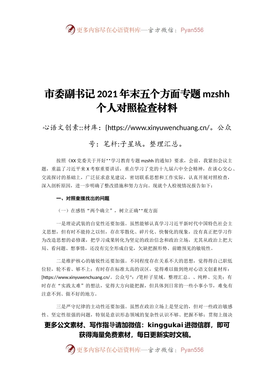 市委副书记2021年末五个方面专题民主生活会个人对照检查材料.docx_第1页