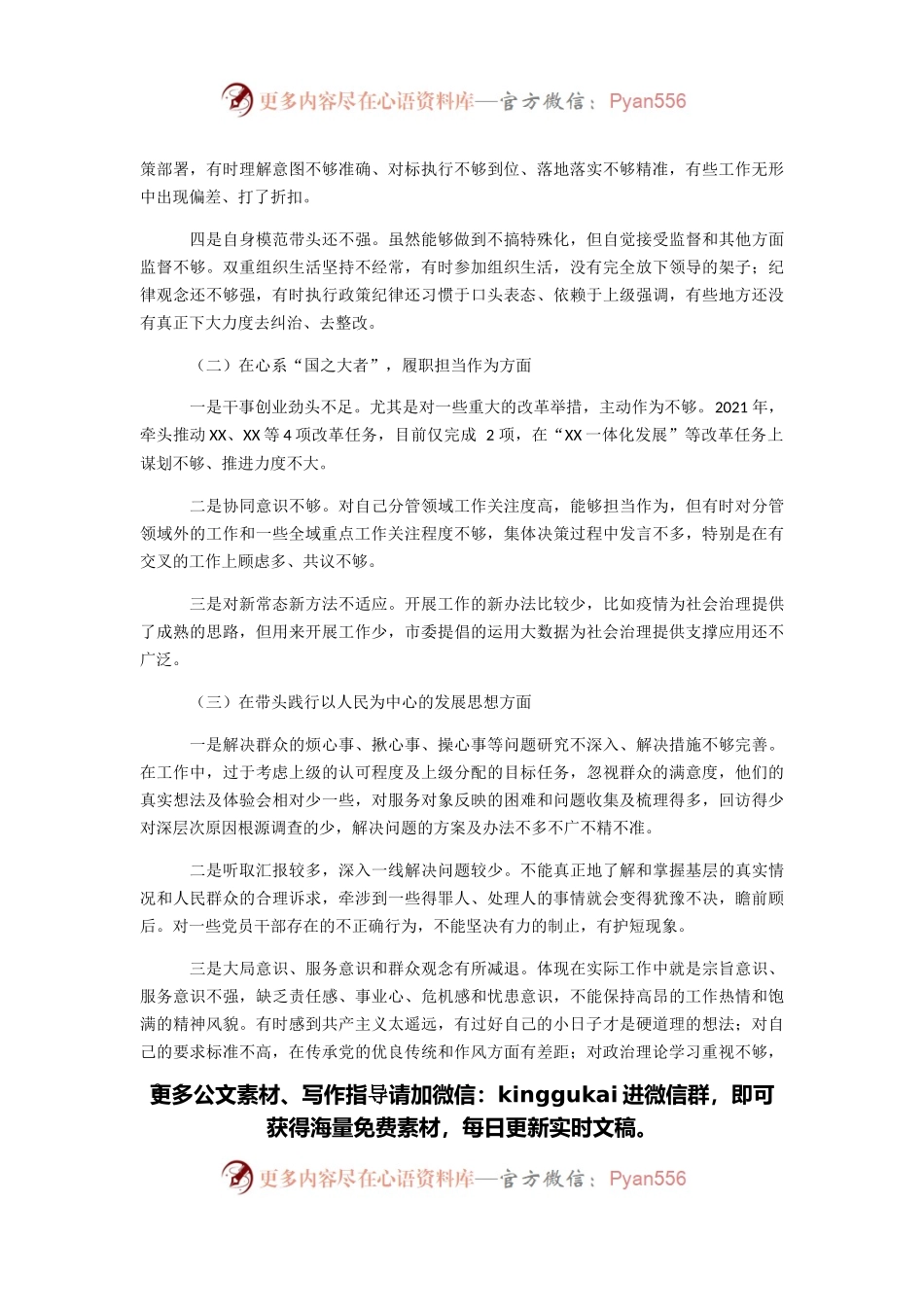 市委副书记2021年末五个方面专题民主生活会个人对照检查材料.docx_第2页