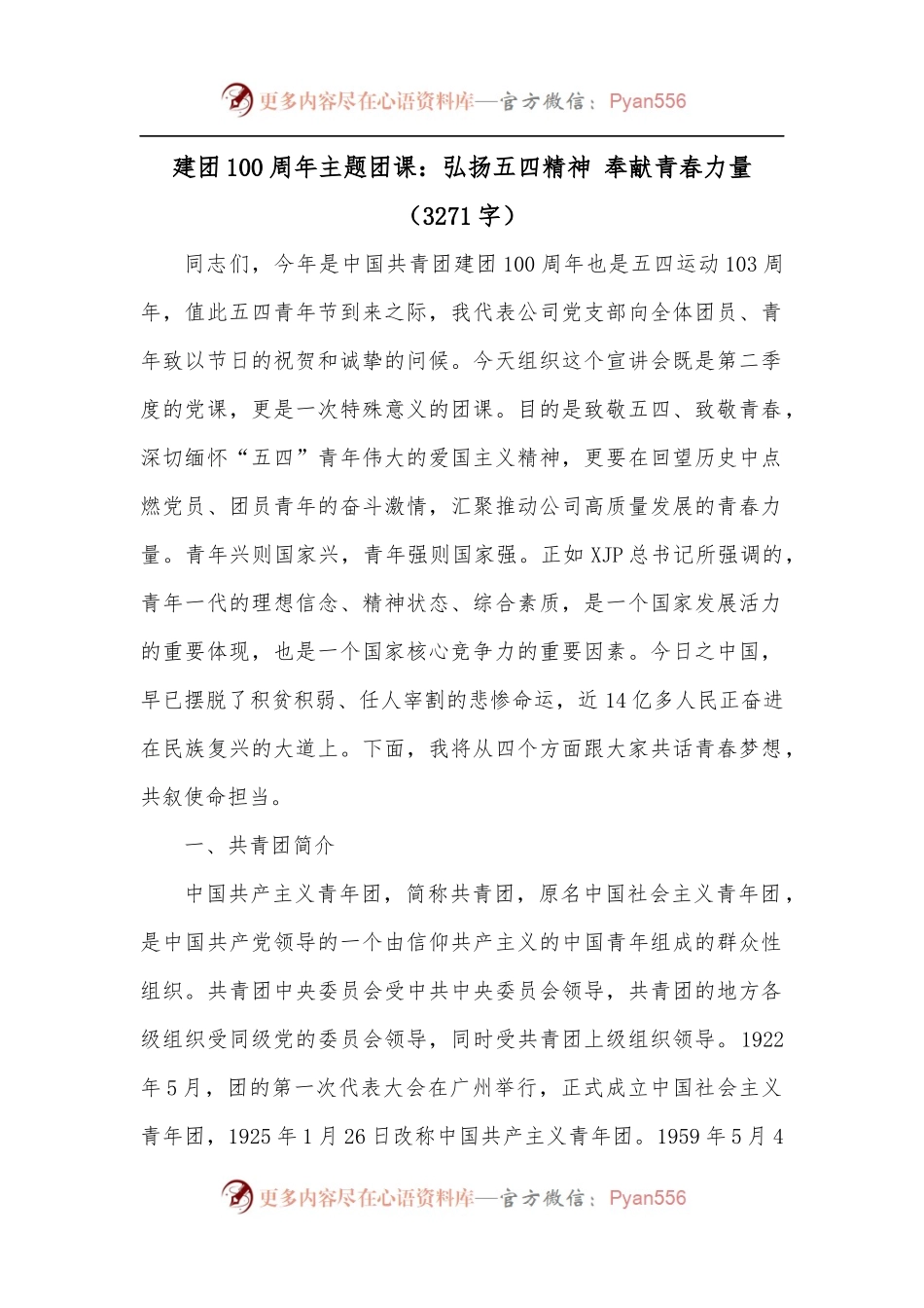 建团100周年主题团课：弘扬五四精神 奉献青春力量[3271字].docx_第1页