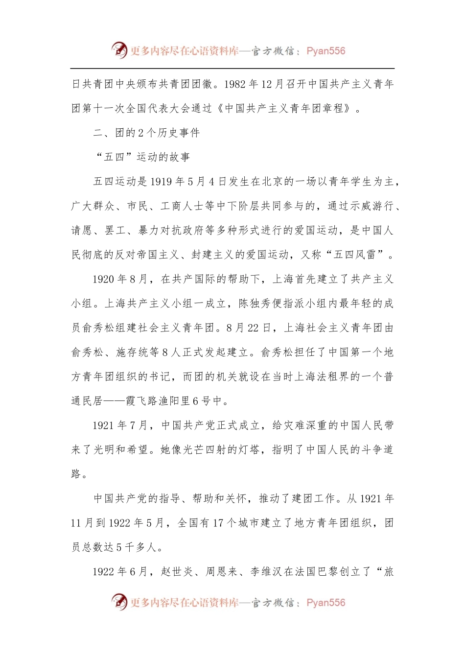 建团100周年主题团课：弘扬五四精神 奉献青春力量[3271字].docx_第2页