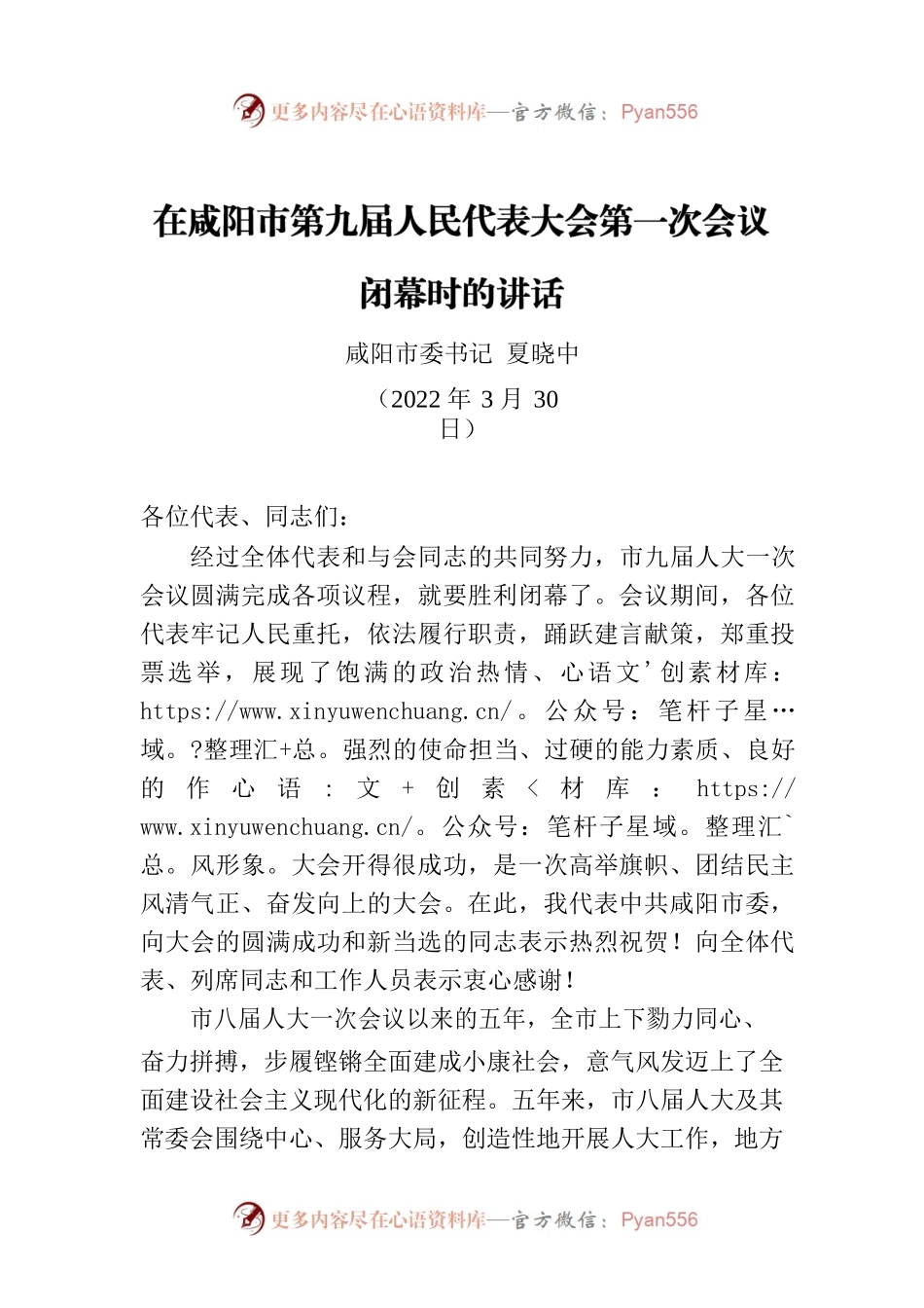市委书记在市第九届人民代表大会第一次会议闭幕时的讲话（20220330）.docx_第1页