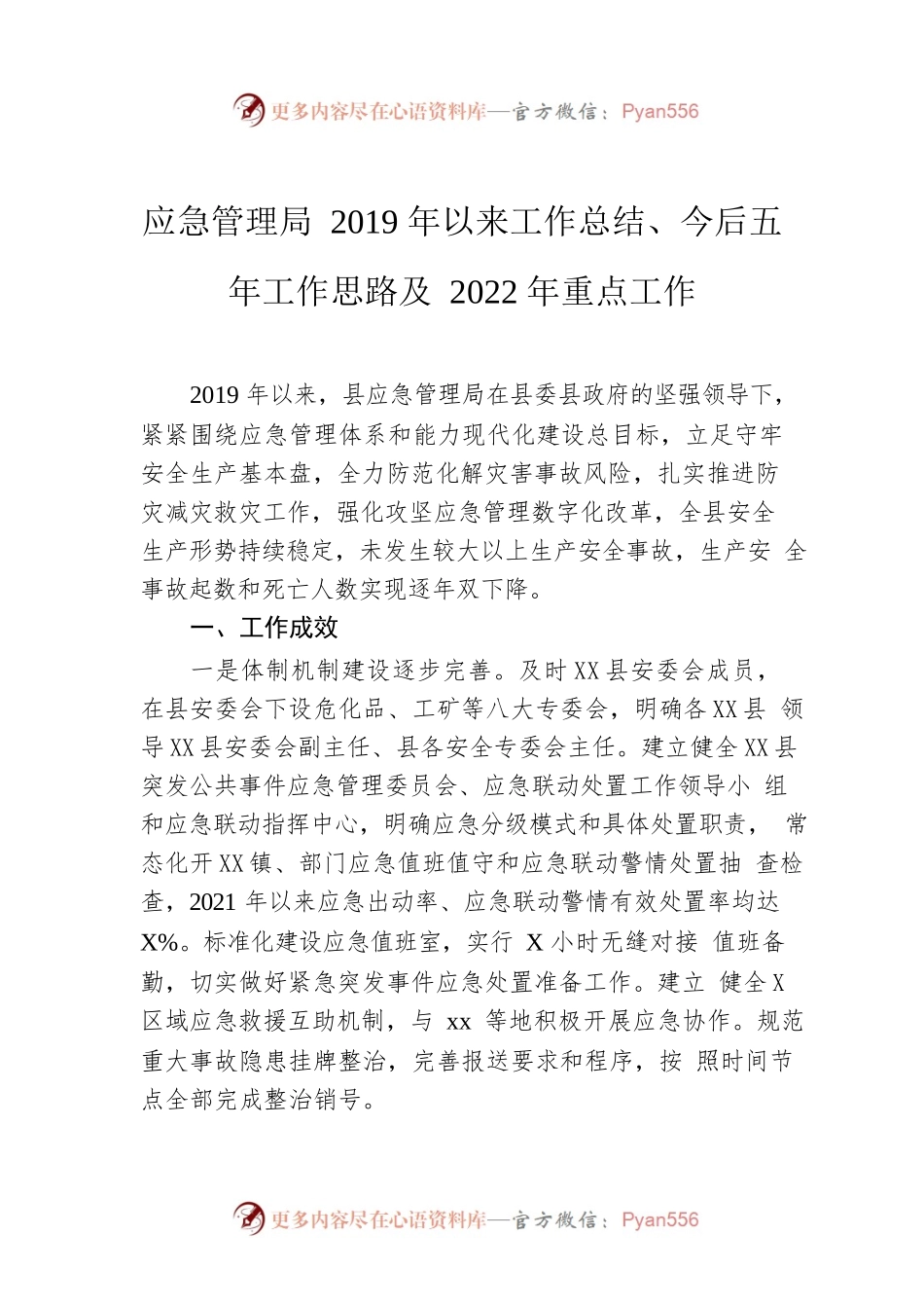 应急管理局2019年以来工作总结、今后五年工作思路及2022年重点工作.docx_第1页