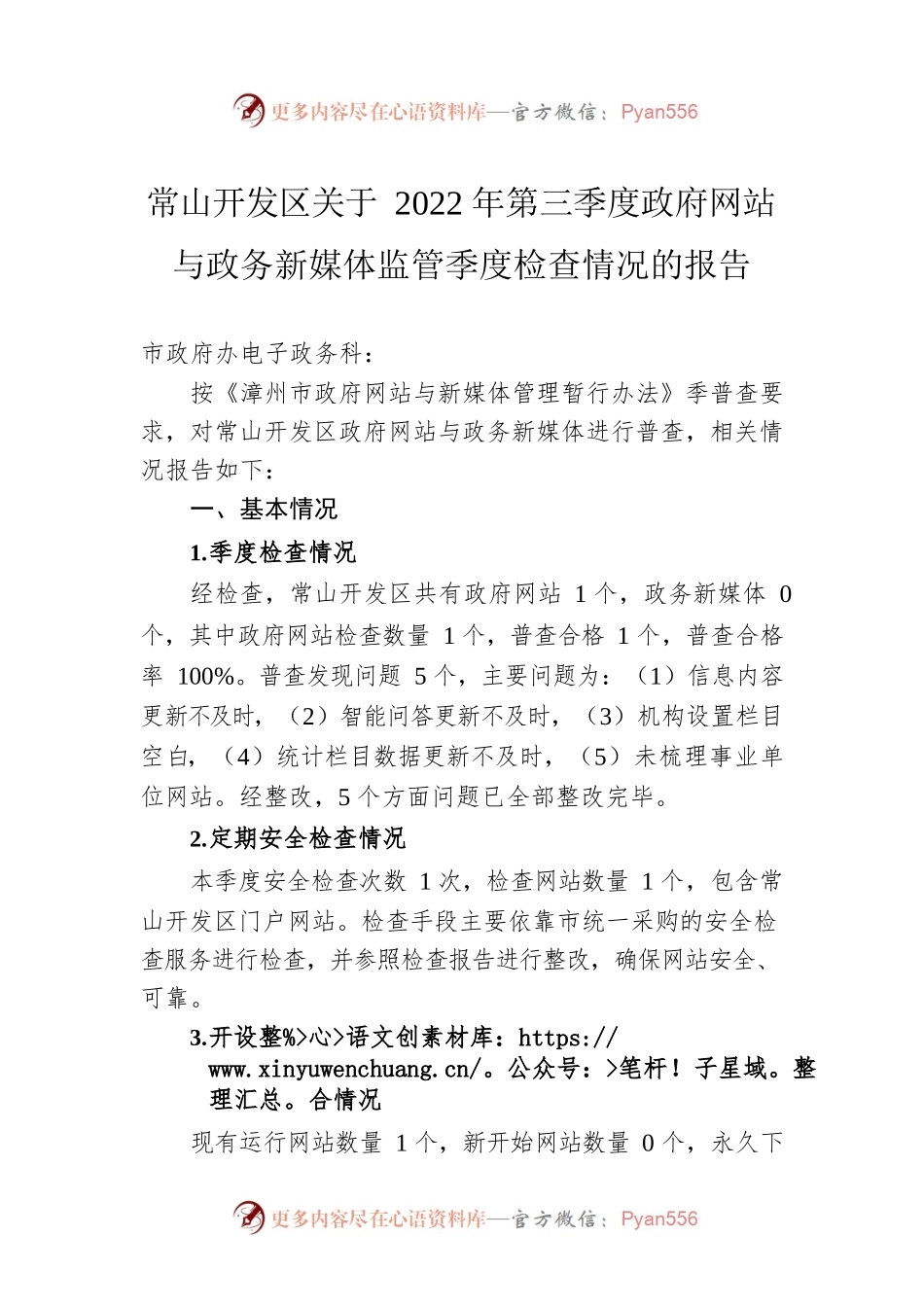 常山开发区关于2022年第三季度政府网站与政务新媒体监管季度检查情况的报告（20220914）.docx_第1页
