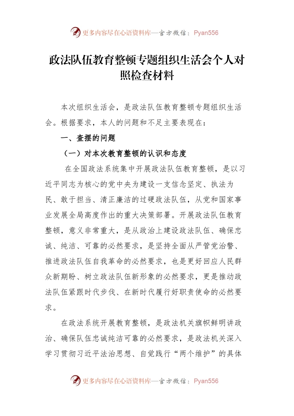 政法队伍教育整顿专题组织生活会个人对照检查材料.docx_第1页