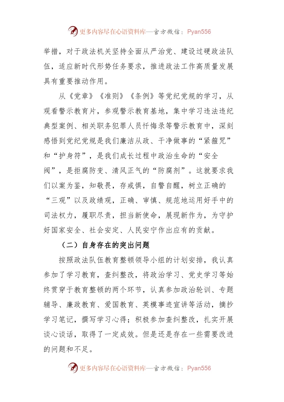 政法队伍教育整顿专题组织生活会个人对照检查材料.docx_第2页