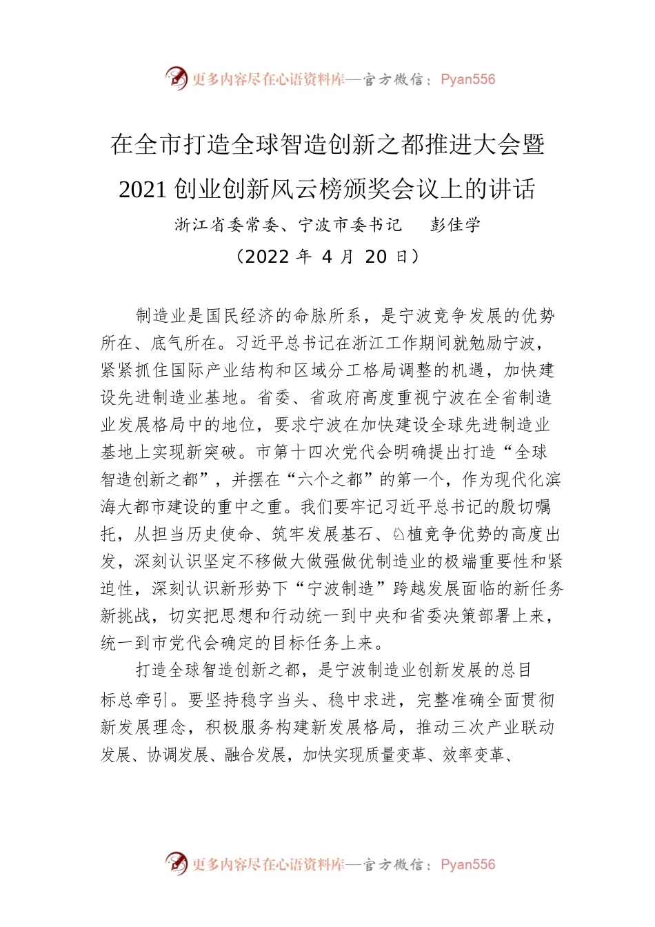 市委书记在全市打造全球智造创新之都推进大会暨2021创业创新风云榜颁奖会议上的讲话（20220420）.docx_第1页
