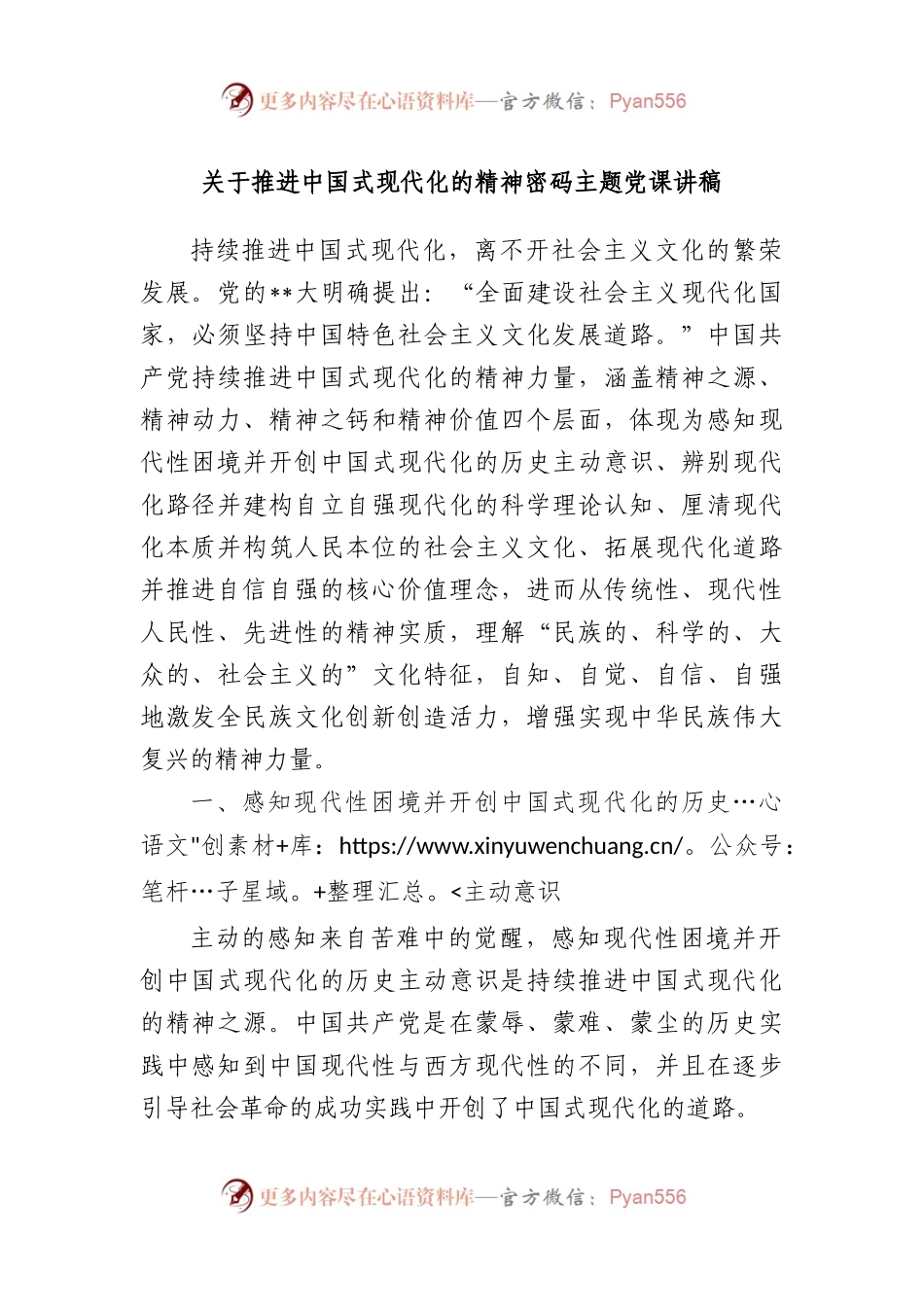 推进中国式现代化的精神密码主题党课讲稿.docx_第1页