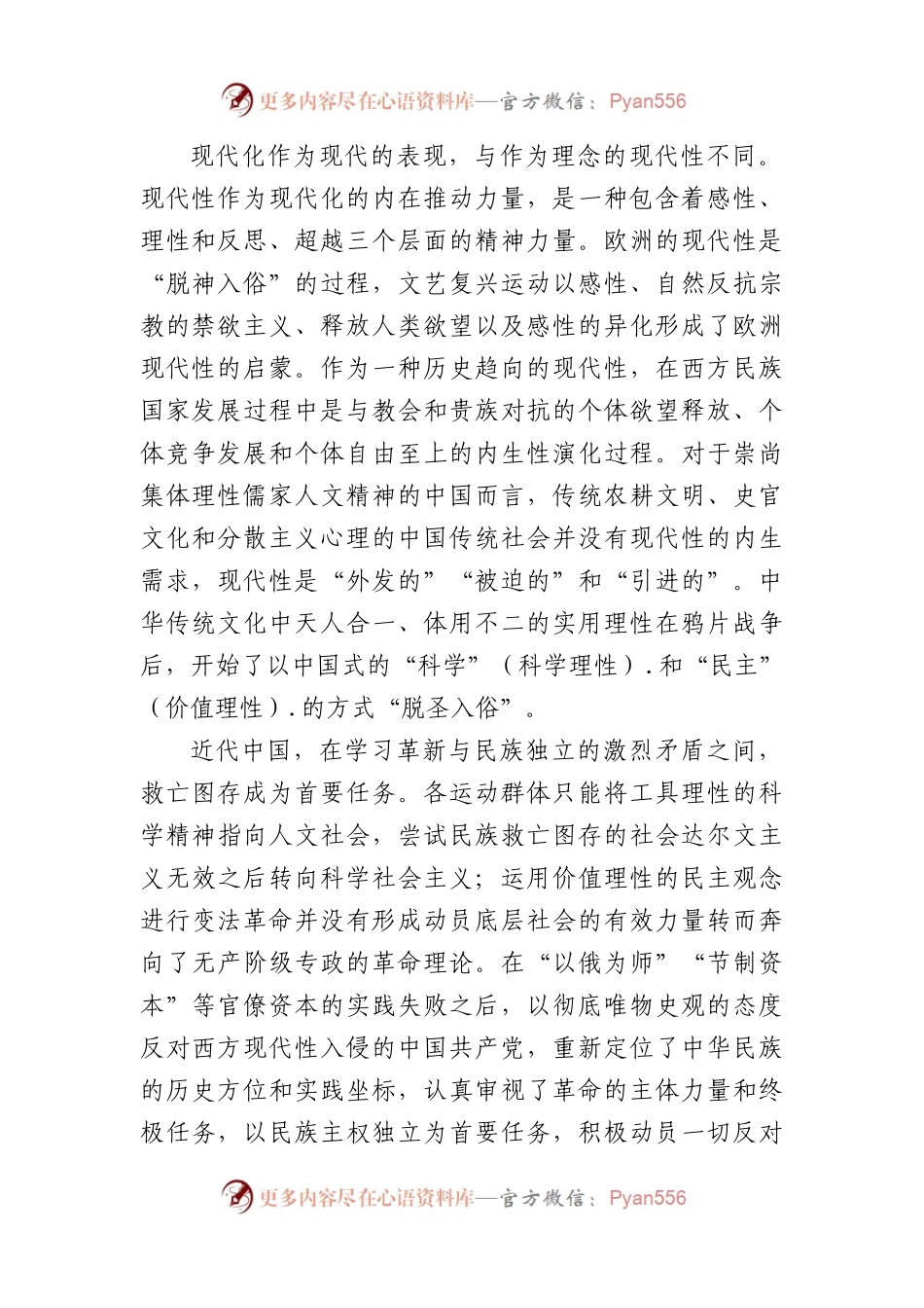 推进中国式现代化的精神密码主题党课讲稿.docx_第2页