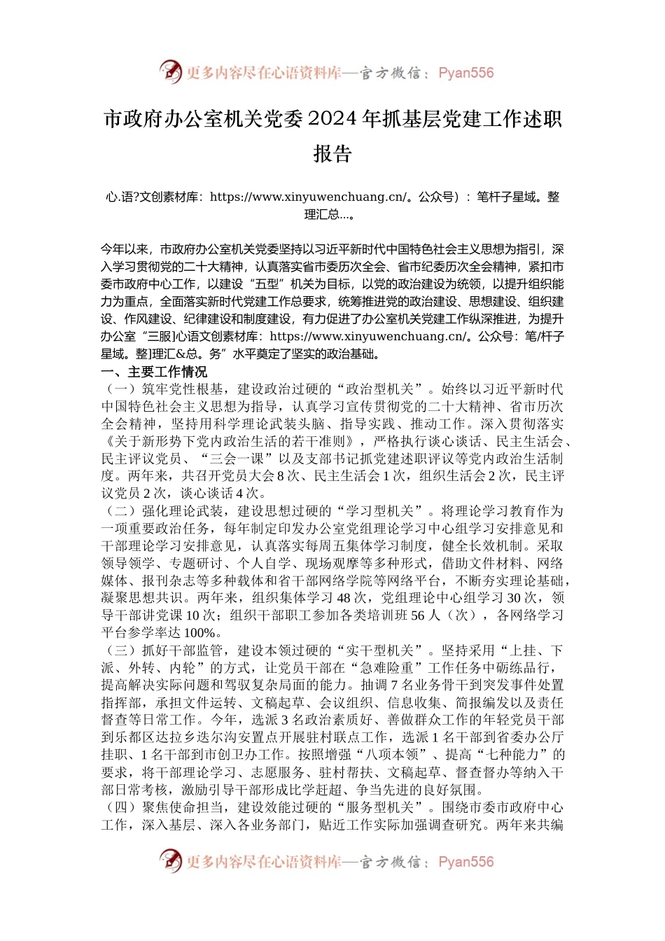 市政府办公室机关党委2024年抓基层党建工作述职报告.docx_第1页