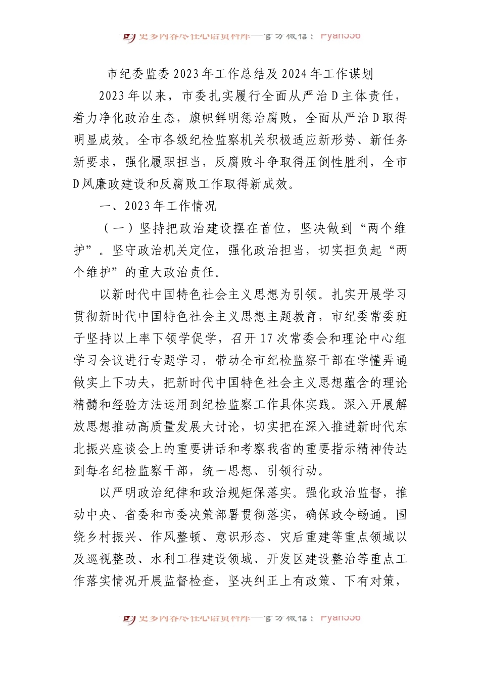 市纪委监委2023年工作总结及2024年工作谋划.docx_第1页
