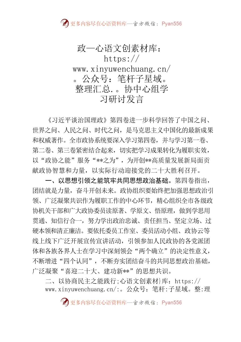 政协中心组学习第四卷研讨发言.docx_第1页