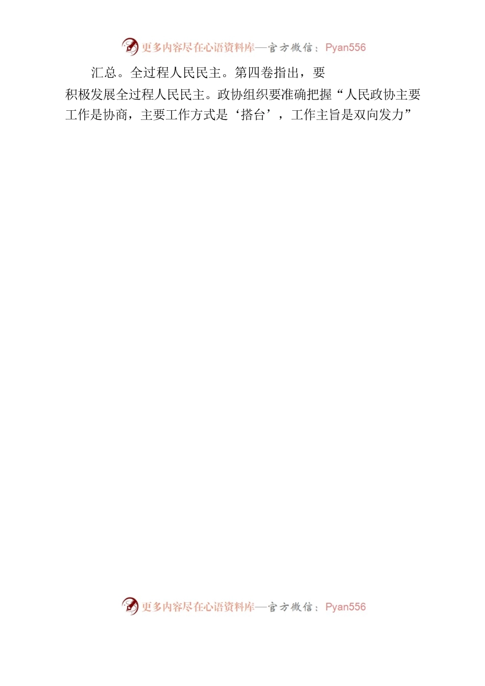 政协中心组学习第四卷研讨发言.docx_第2页