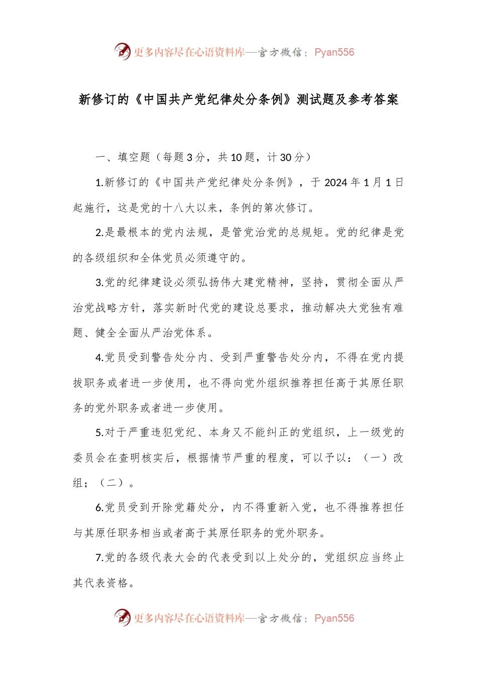 新修订的《中国共产党纪律处分条例》测试题及参考答案.docx_第1页