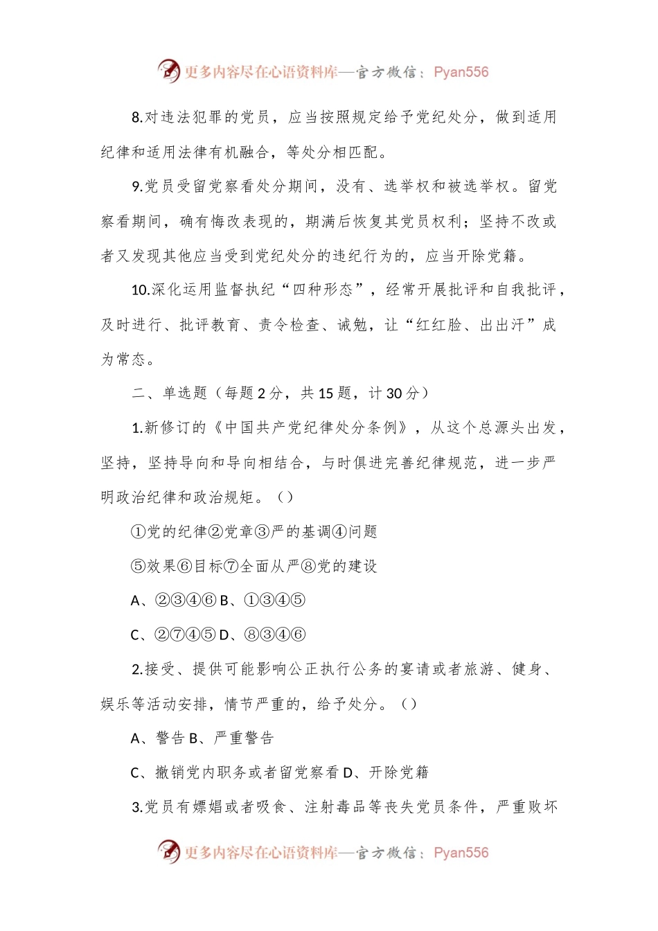 新修订的《中国共产党纪律处分条例》测试题及参考答案.docx_第2页