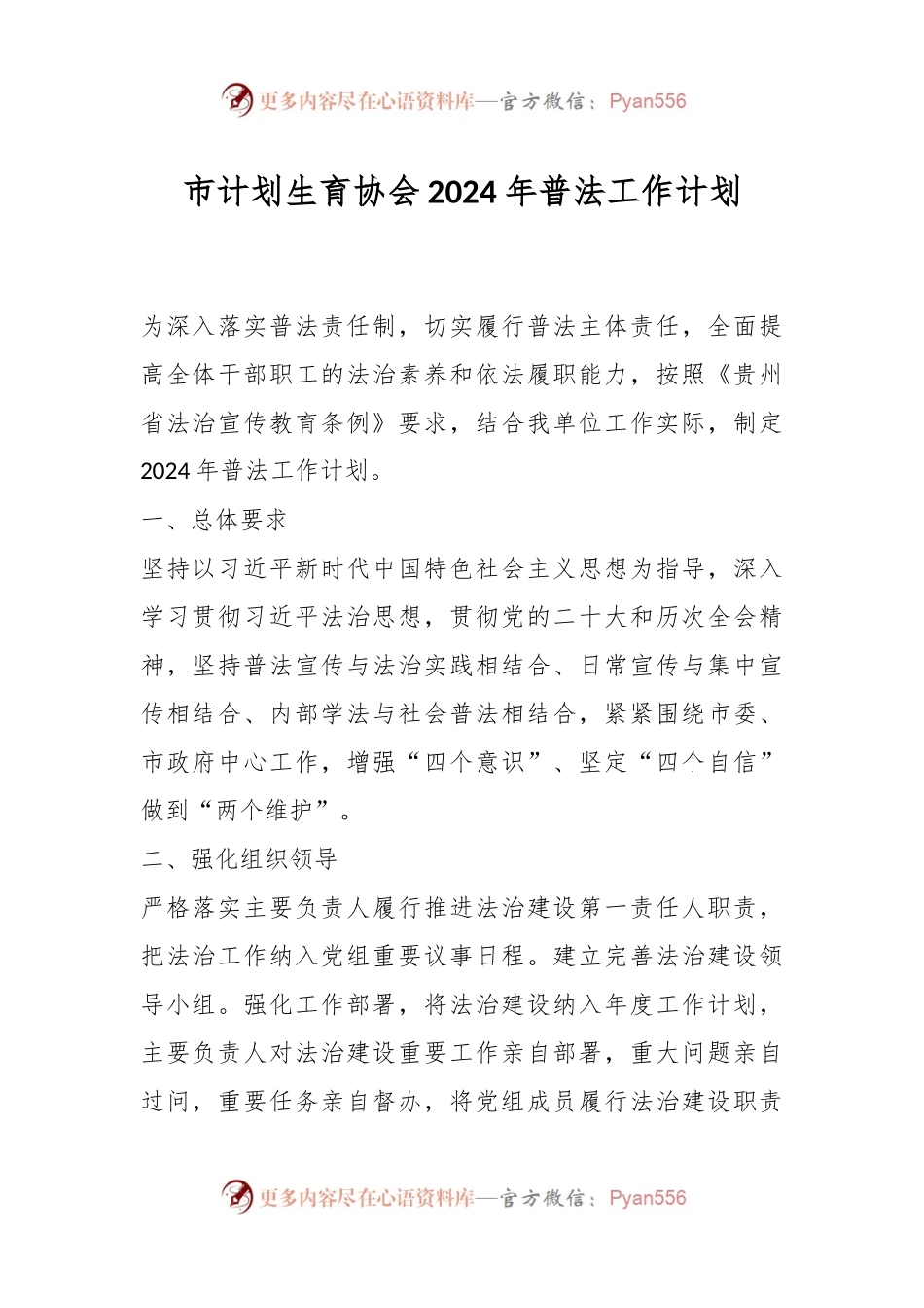 市计划生育协会2024年普法工作计划.docx_第1页