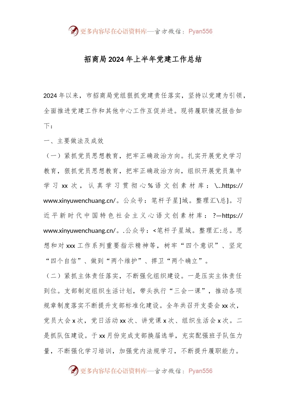 招商局2024年上半年党建工作总结.docx_第1页