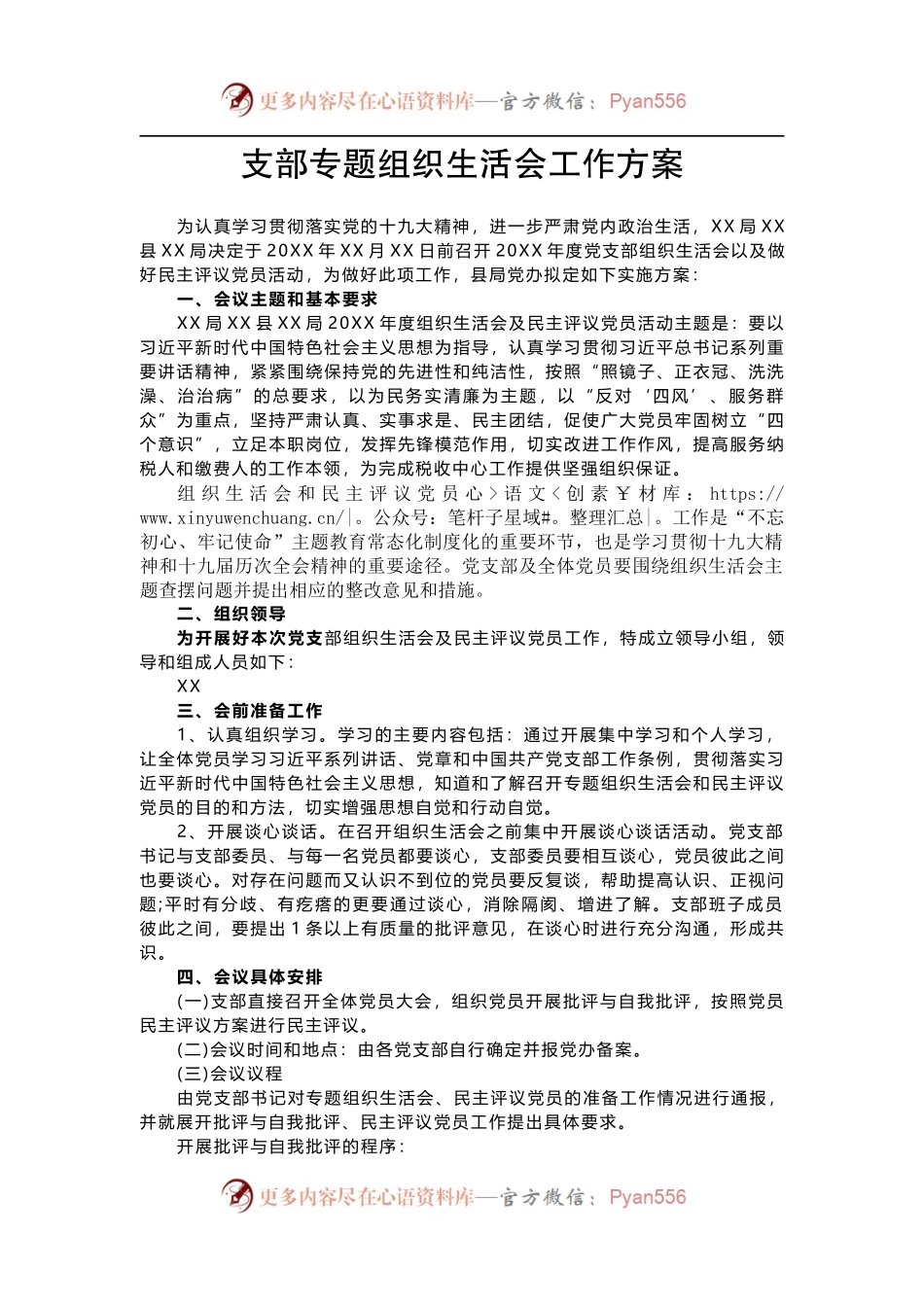 支部专题组织生活会工作方案.docx_第1页