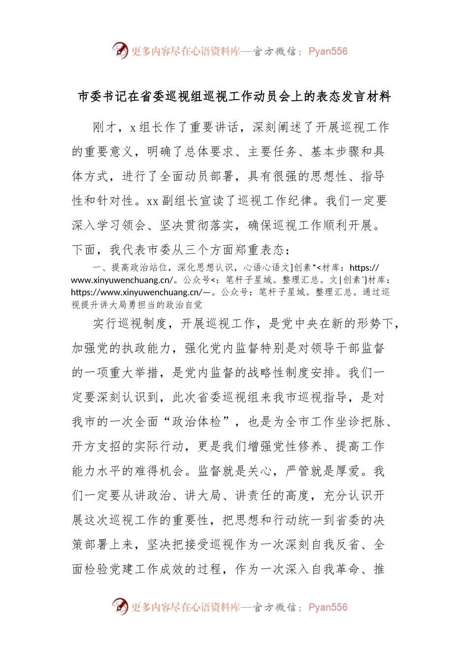 市委书记在省委巡视组巡视工作动员会上的表态发言材料.docx_第1页