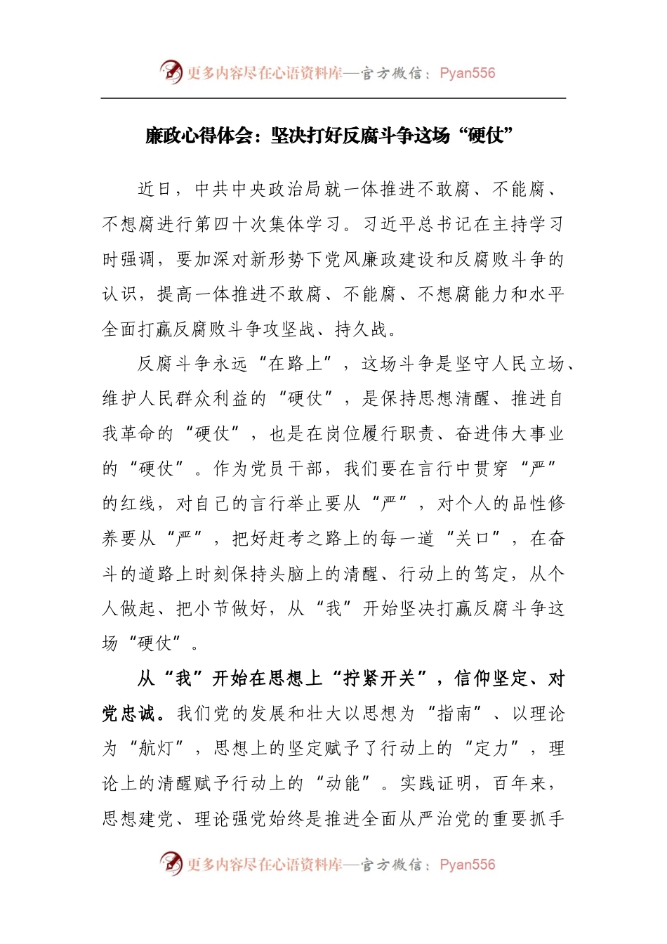 廉政心得体会：坚决打好反腐斗争这场“硬仗”.docx_第1页