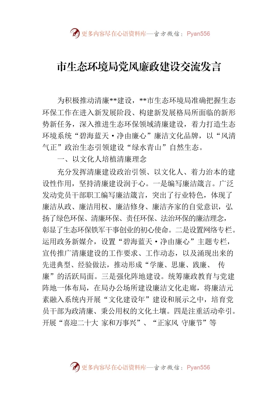 市生态环境局党风廉政建设交流发言.docx_第1页