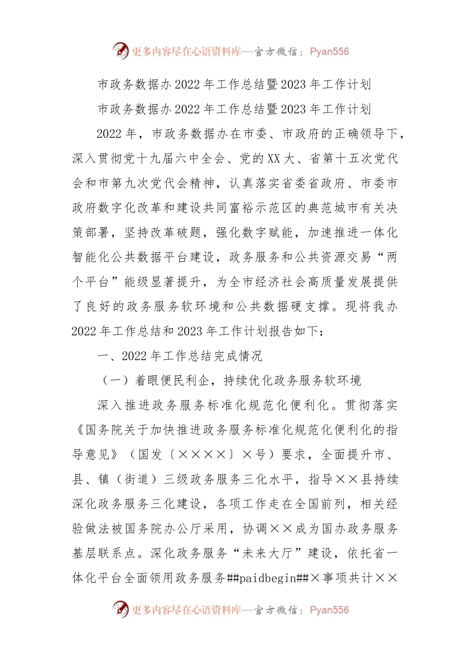 市政务数据办2022年工作总结暨2023年工作计划.docx_第1页