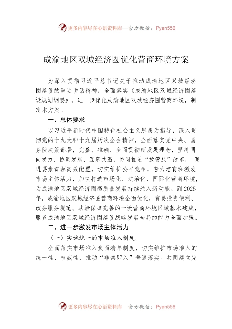 成渝地区双城经济圈优化营商环境方案.docx_第1页