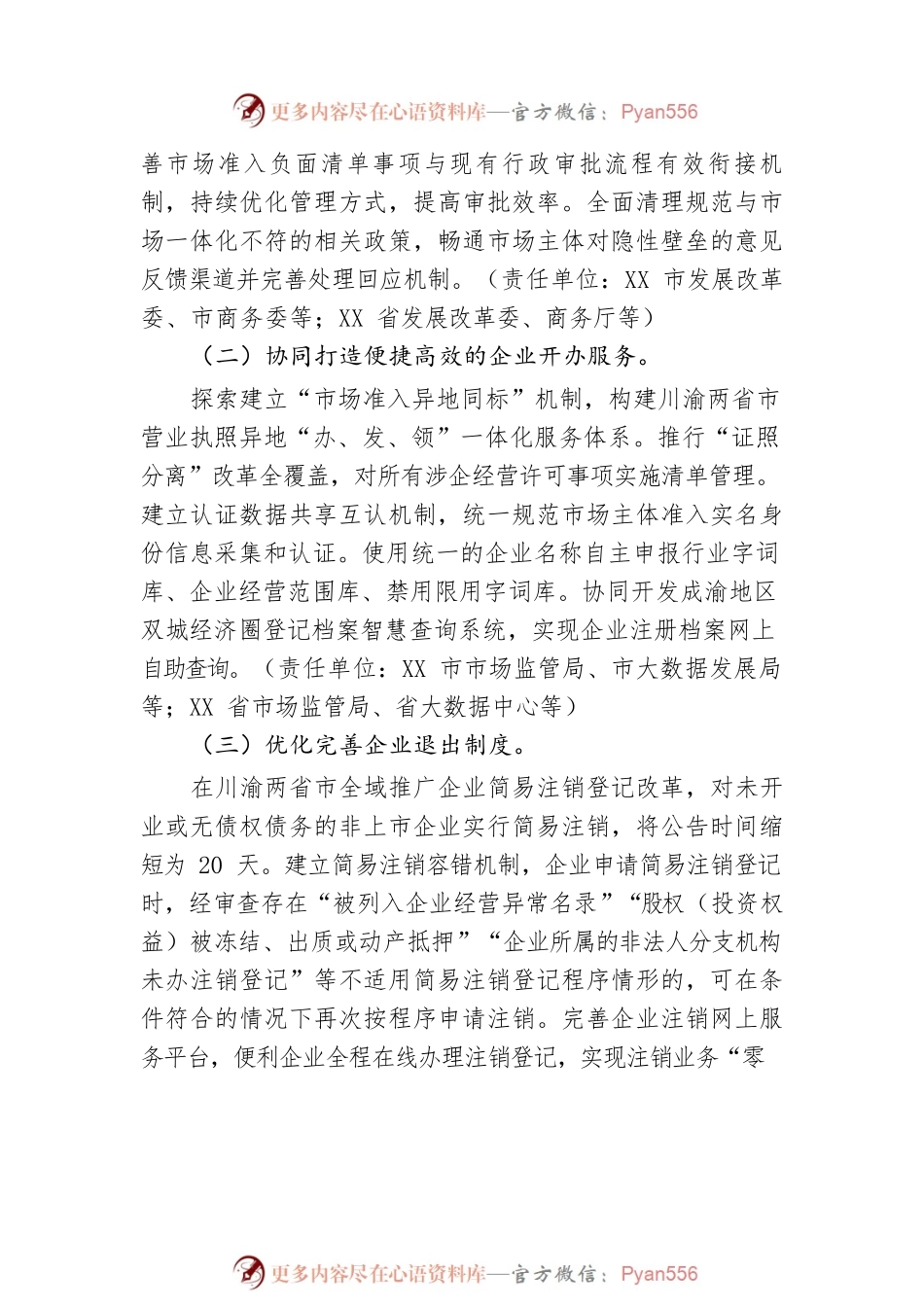 成渝地区双城经济圈优化营商环境方案.docx_第2页