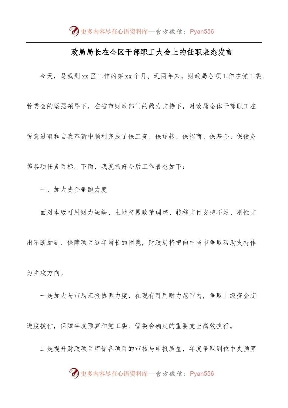 政局局长在全区干部职工大会上的任职表态发言.docx_第1页