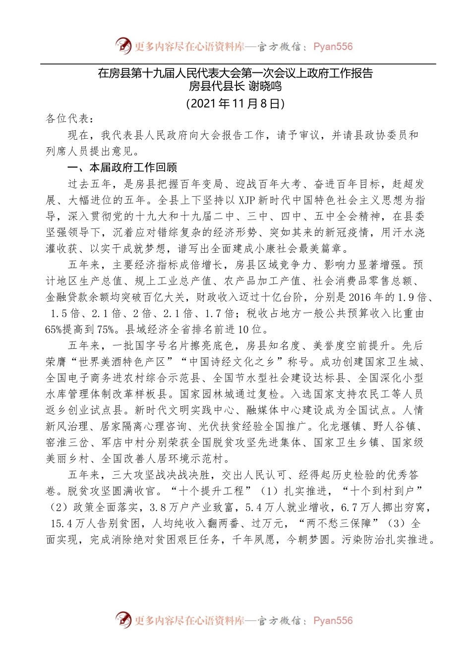 房县代县长谢晓鸣：在房县第十九届人民代表大会第一次会议上政府工作报告.docx_第1页