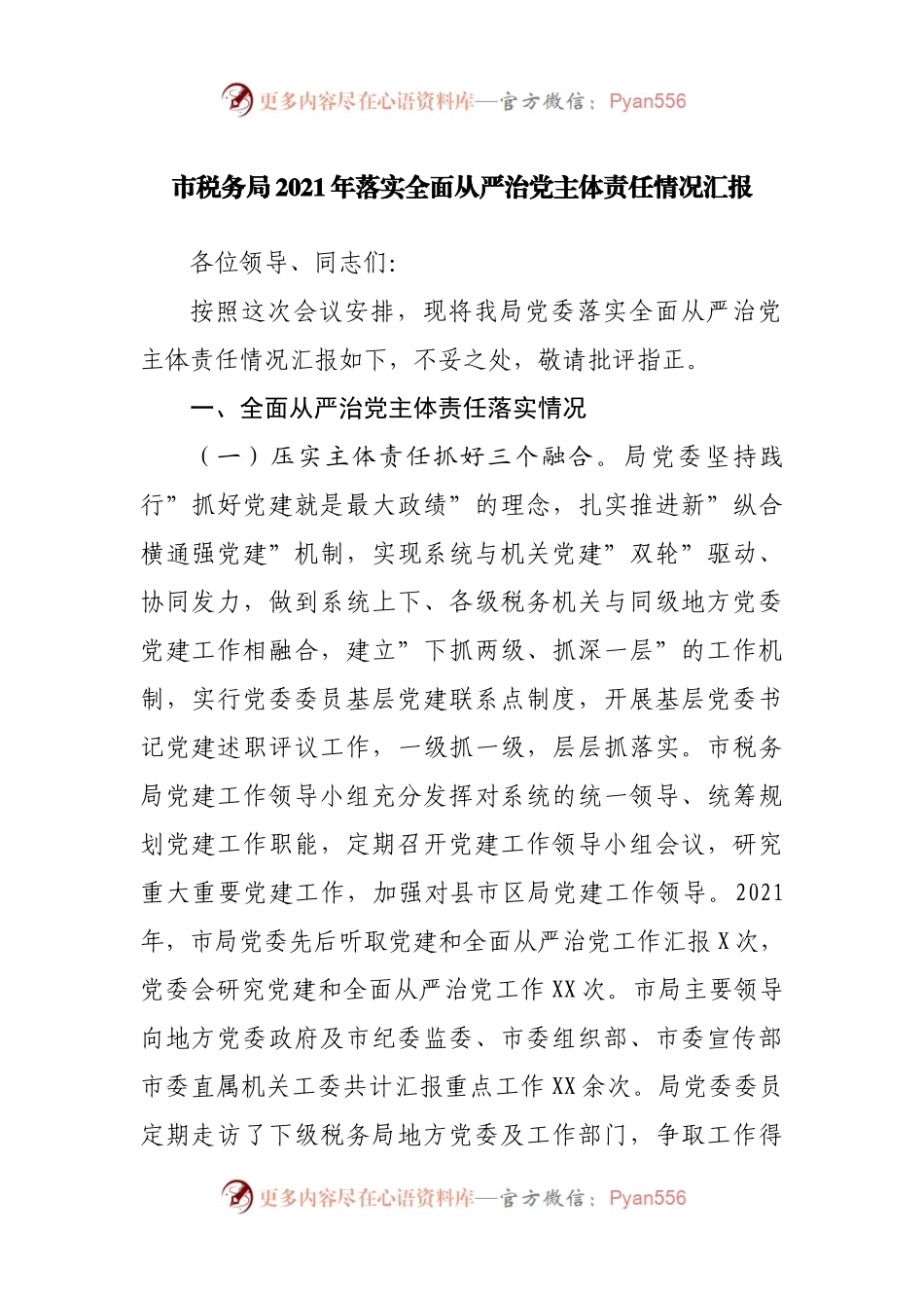 市税务局2021年落实全面从严治党主体责任情况汇报.docx_第1页