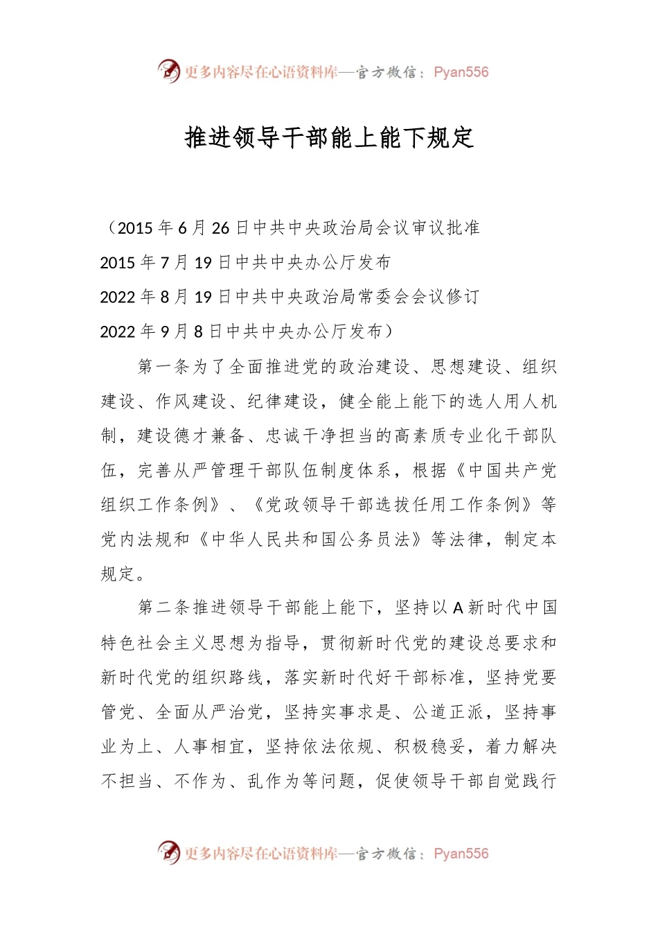 推进领导干部能上能下规定.docx_第1页