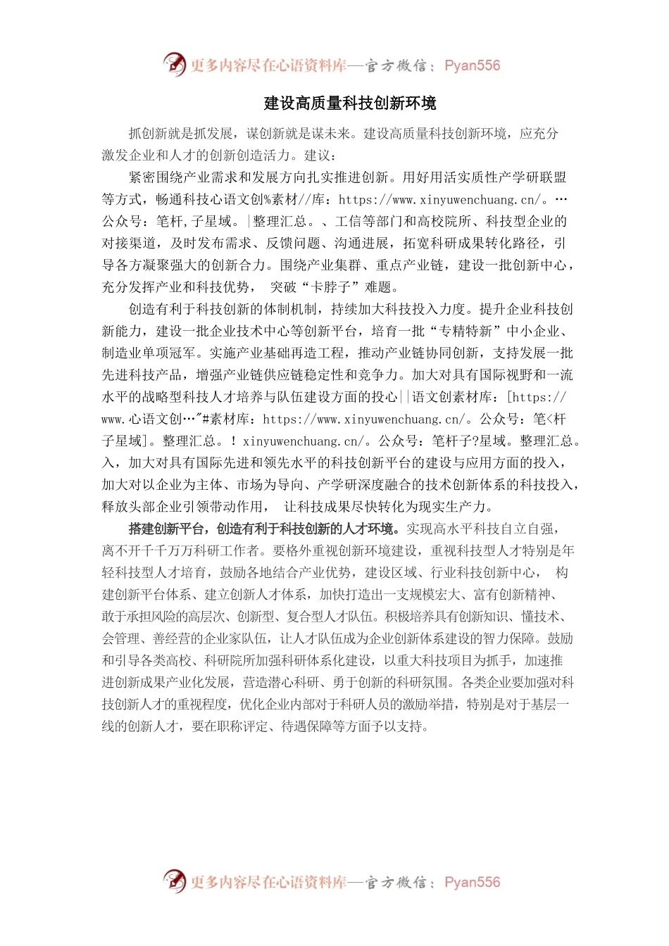 建设高质量科技创新环境.docx_第1页
