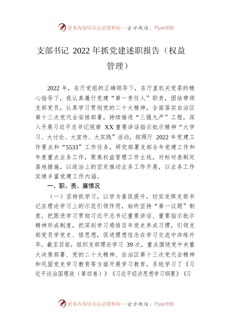 支部书记2022年抓党建述职报告（权益管理）.docx_第1页