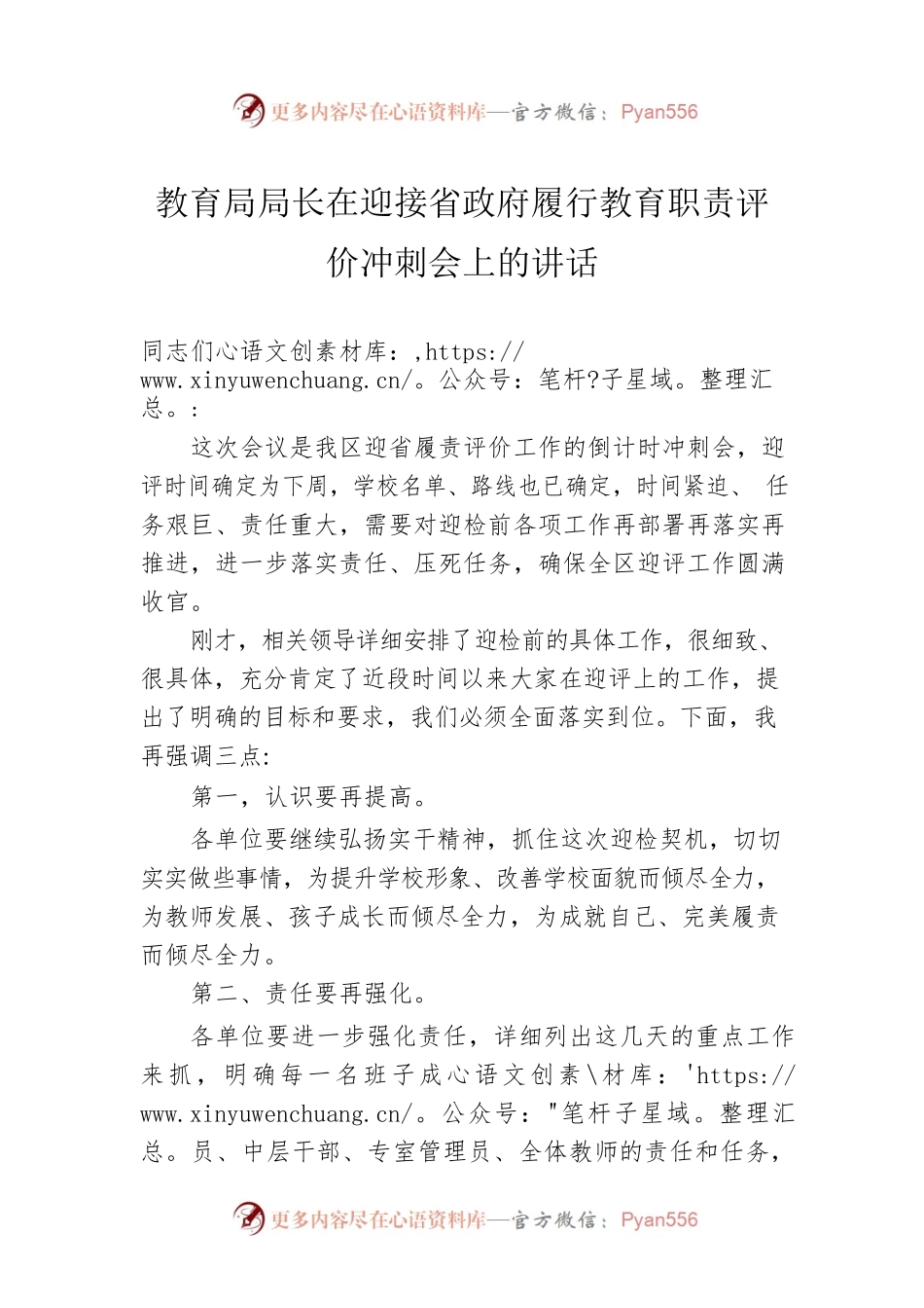 教育局局长在迎接省政府履行教育职责评价冲刺会上的讲话.docx_第1页