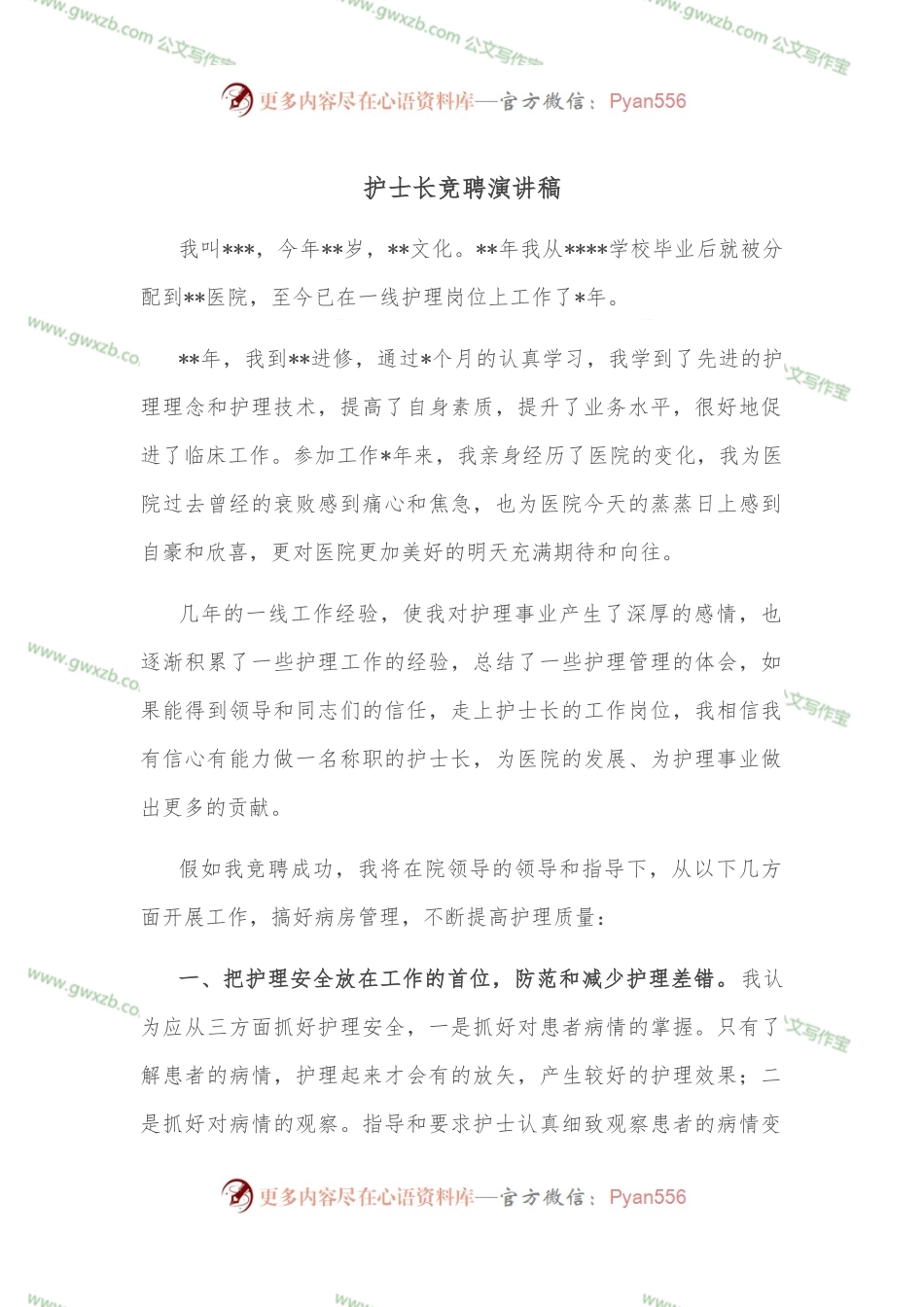 护士长竞聘演讲稿.docx_第1页