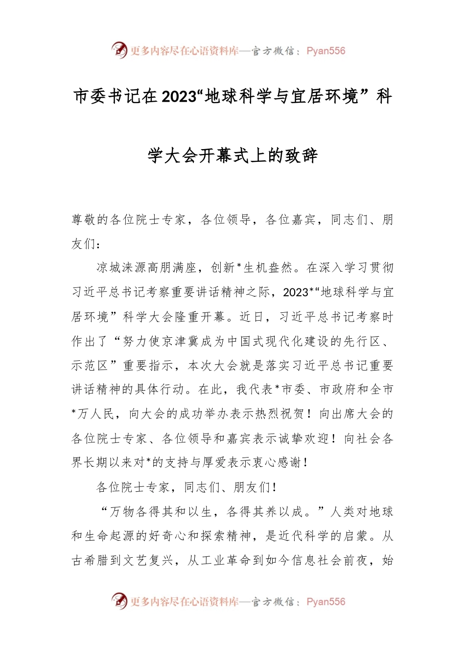 市委书记在2023“地球科学与宜居环境”科学大会开幕式上的致辞.docx_第1页