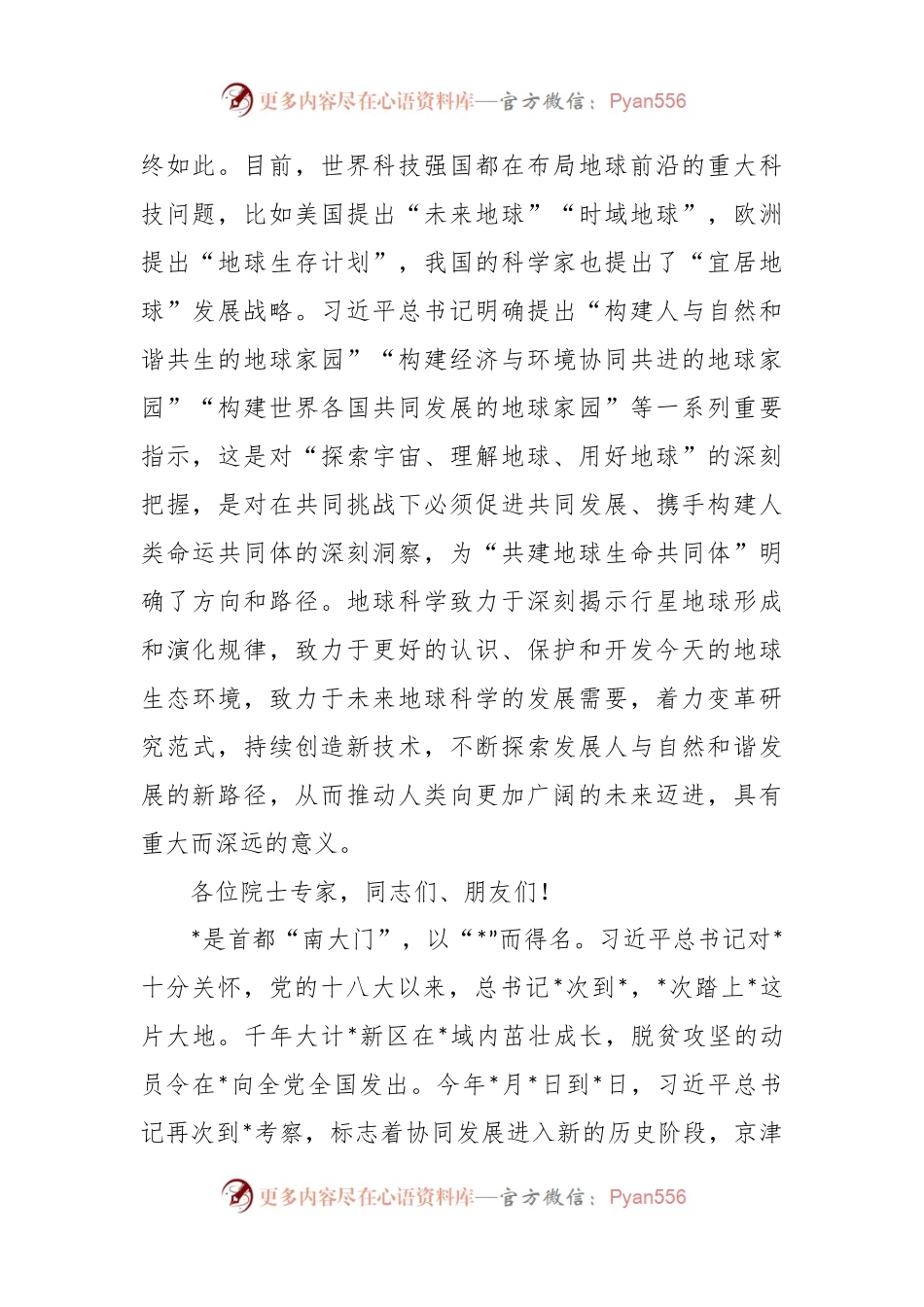 市委书记在2023“地球科学与宜居环境”科学大会开幕式上的致辞.docx_第2页
