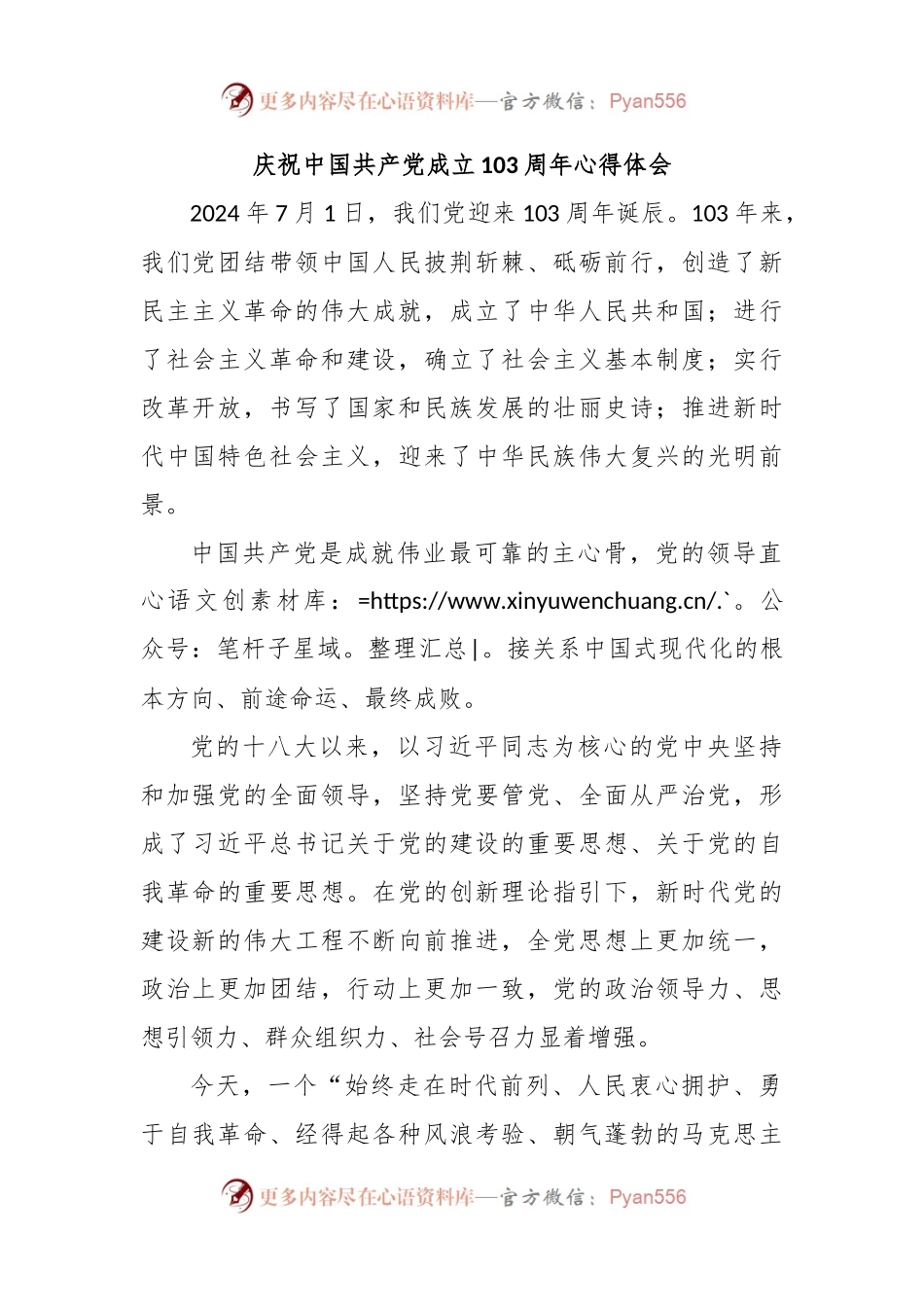 庆祝中国共 产 党成立103周年心得体会3.docx_第1页