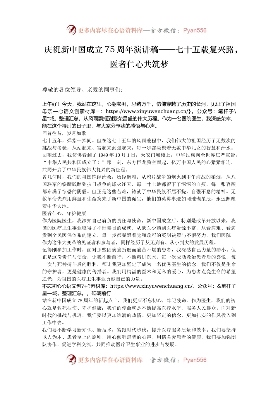 庆祝新中国成立75周年演讲稿——七十五载复兴路，医者仁心共筑梦.docx_第1页