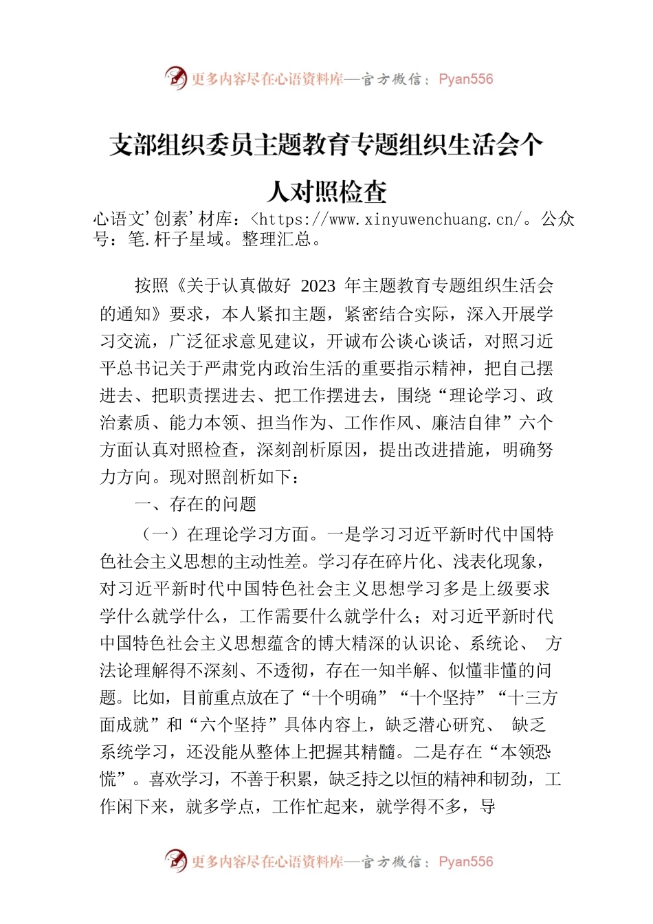支部组织委员主题教育专题组织生活会个人对照检查.docx_第1页