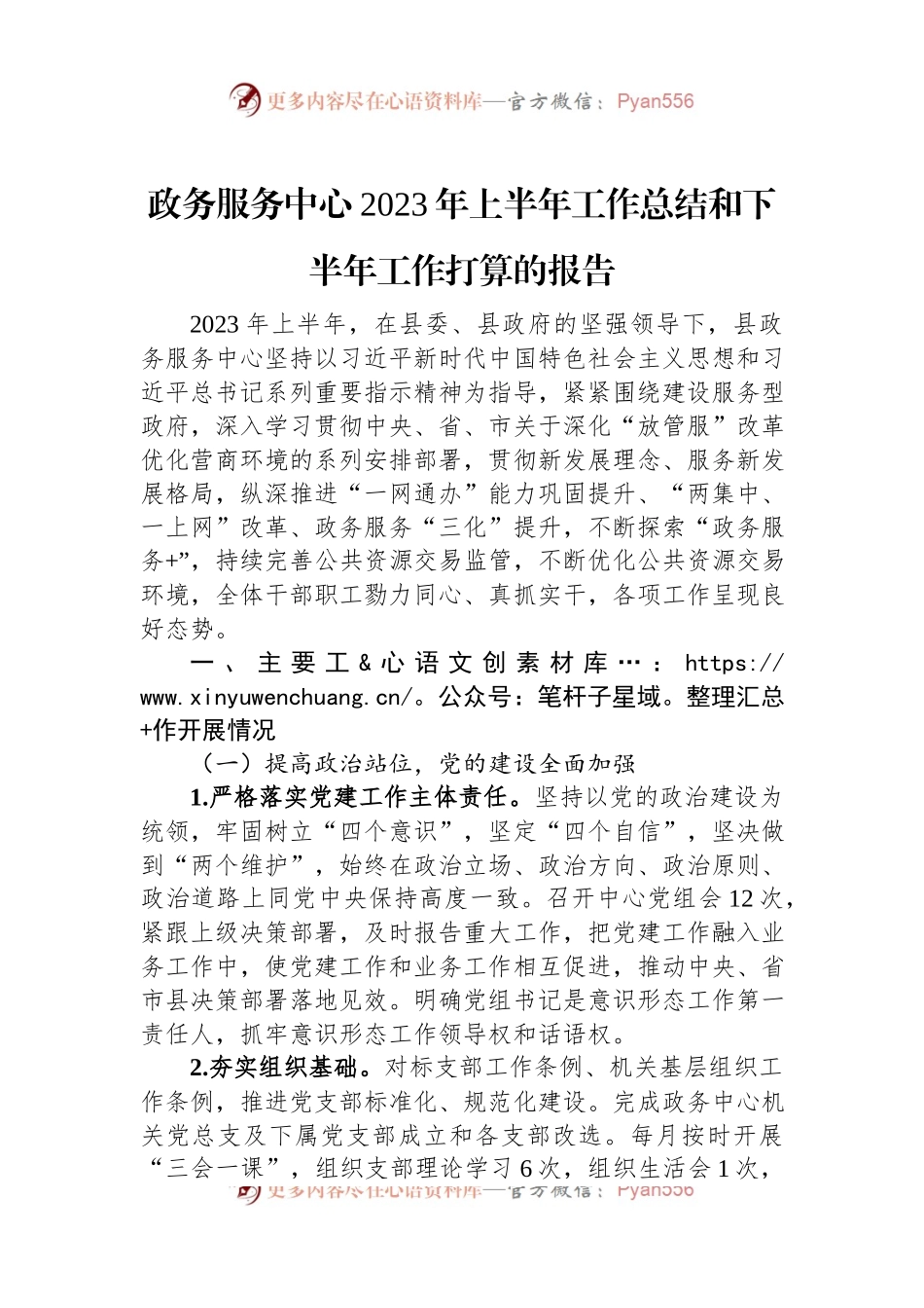 政务服务中心2023年上半年工作总结和下半年工作打算的报告.docx_第1页