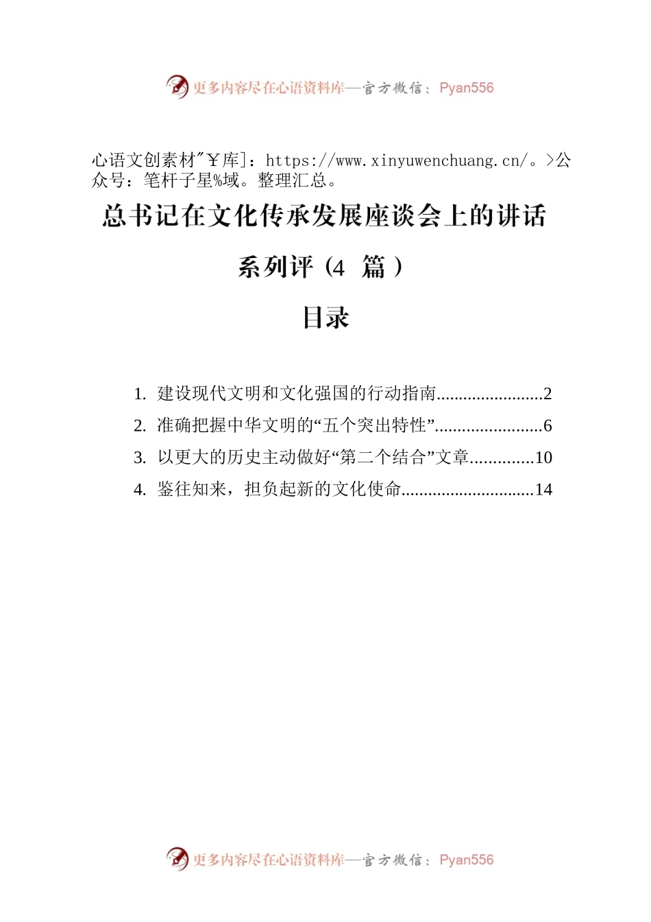 总书记在文化传承发展座谈会上的讲话系列评（4篇）(2023).docx_第1页