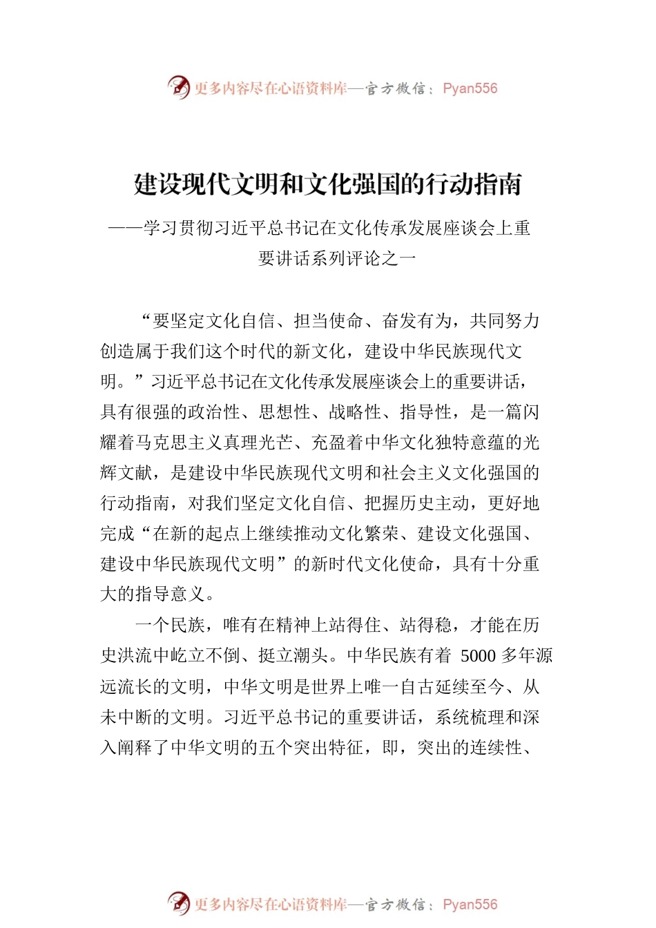 总书记在文化传承发展座谈会上的讲话系列评（4篇）(2023).docx_第2页