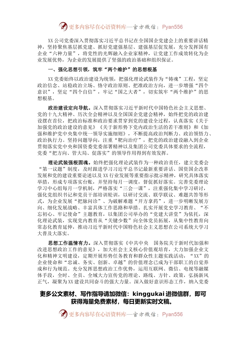 强根铸魂抓党建 夯基固本谋发展——国企党建工作经验交流材料.docx_第1页