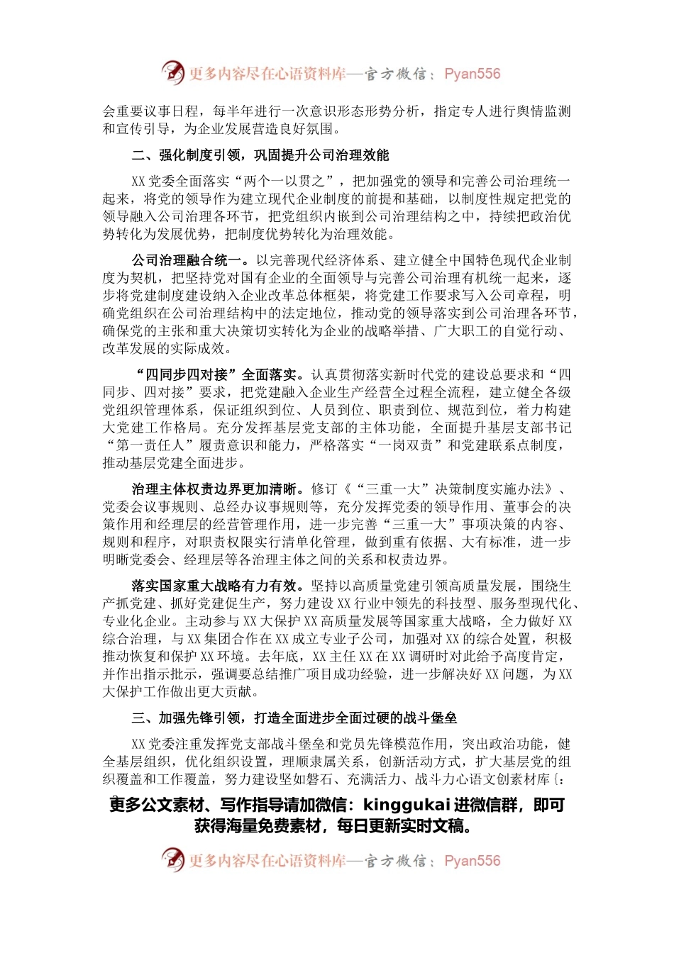 强根铸魂抓党建 夯基固本谋发展——国企党建工作经验交流材料.docx_第2页