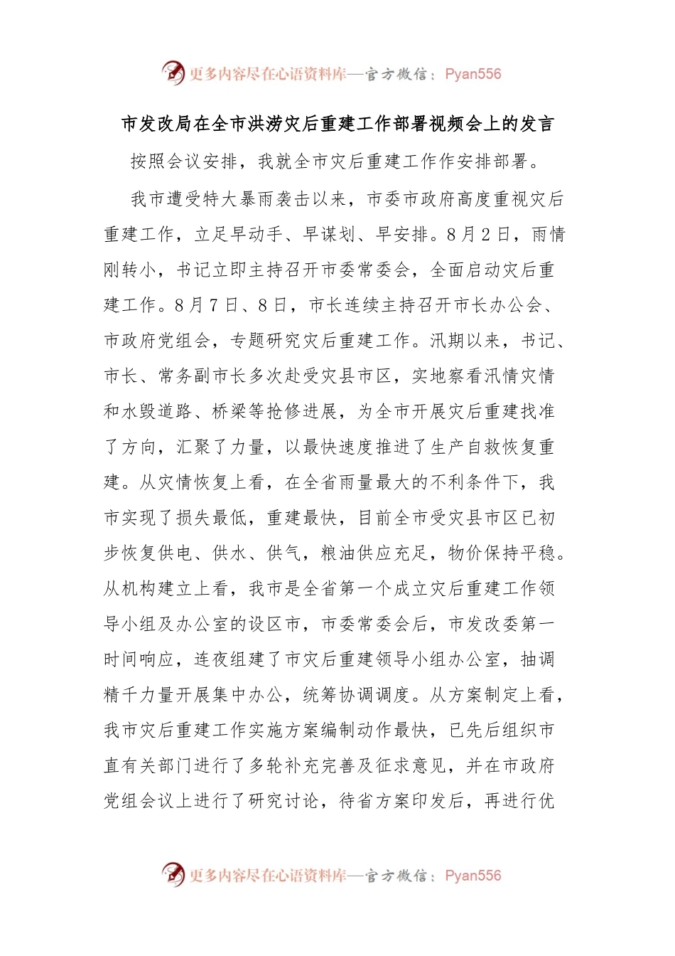 市发改局在全市洪涝灾后重建工作部署视频会上的发言.docx_第1页