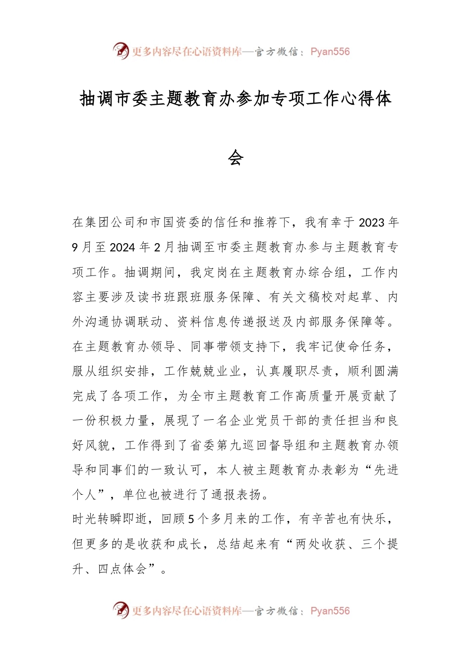 抽调市委主题教育办参加专项工作心得体会.docx_第1页