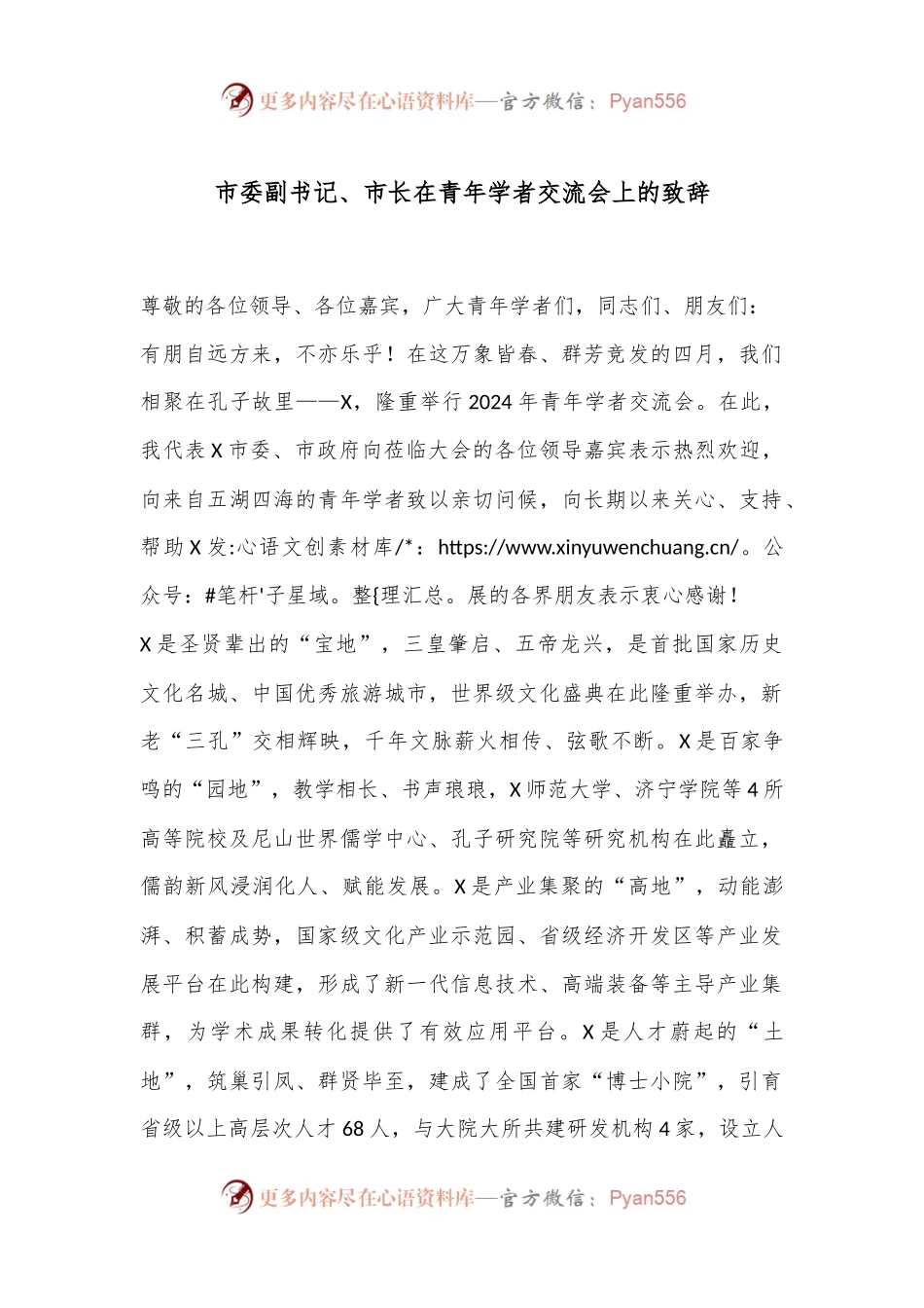 市委副书记、市长在青年学者交流会上的致辞.docx_第1页