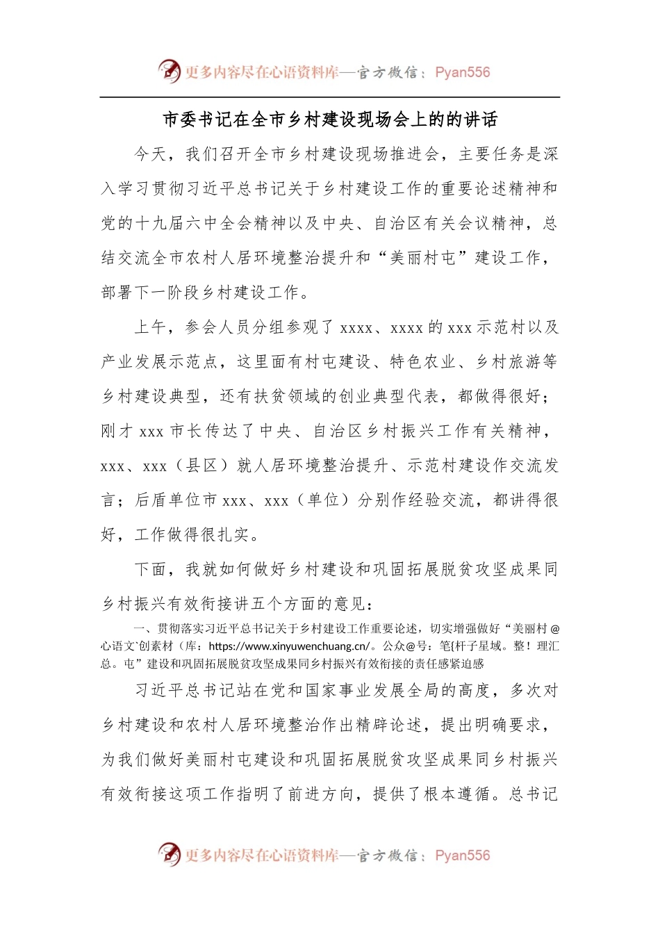 市委书记在全市乡村建设现场会上的的讲话[2].docx_第1页