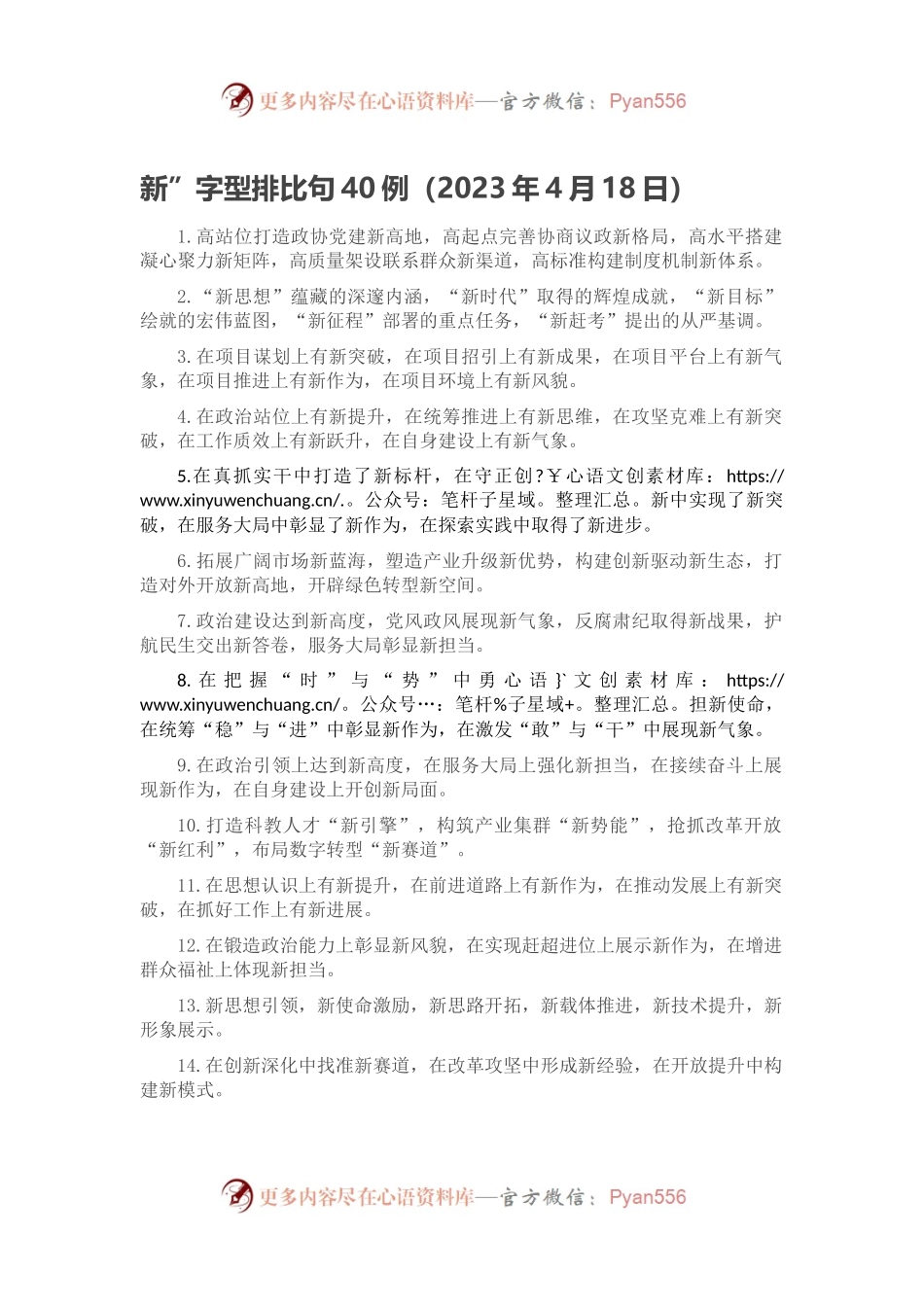 新”字型排比句40例（2023年4月18日）.docx_第1页